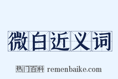 微白近义词是什么意思的图片
